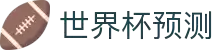 2026世界杯冠军预测_赛事深度分析_夺冠赔率前瞻 - 2026世界杯全球资讯网